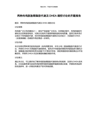 两种肉鸡胚胎期脂肪代谢及DHEA调控研究的开题报告