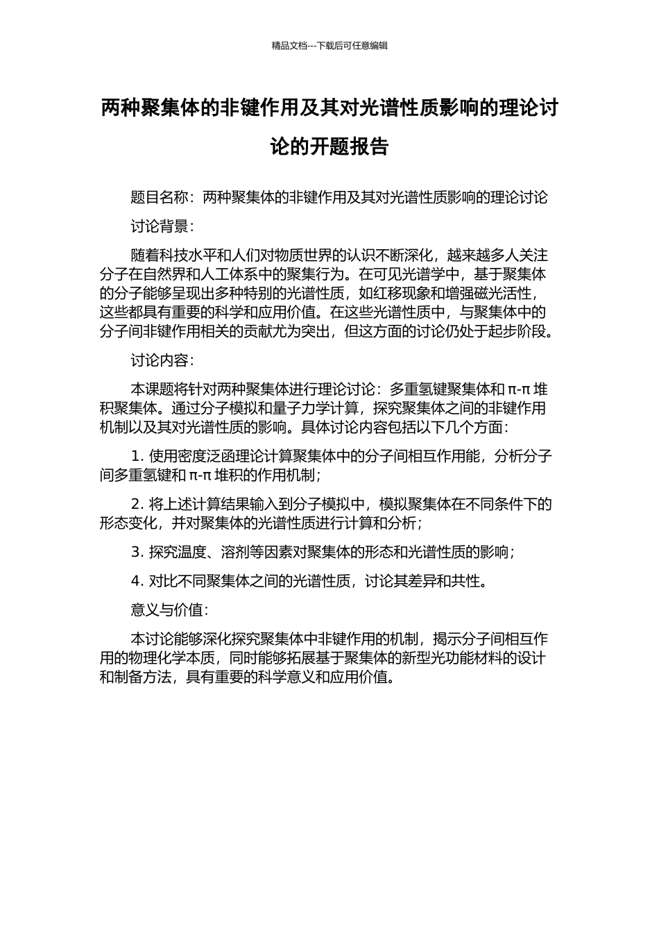 两种聚集体的非键作用及其对光谱性质影响的理论研究的开题报告_第1页