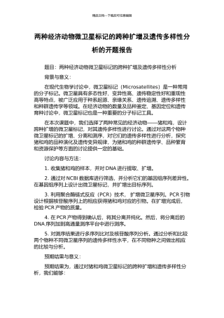 两种经济动物微卫星标记的跨种扩增及遗传多样性分析的开题报告
