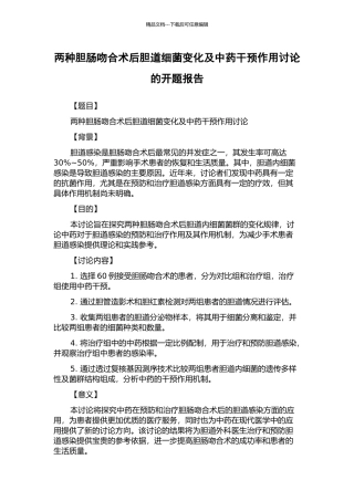 两种胆肠吻合术后胆道细菌变化及中药干预作用研究的开题报告