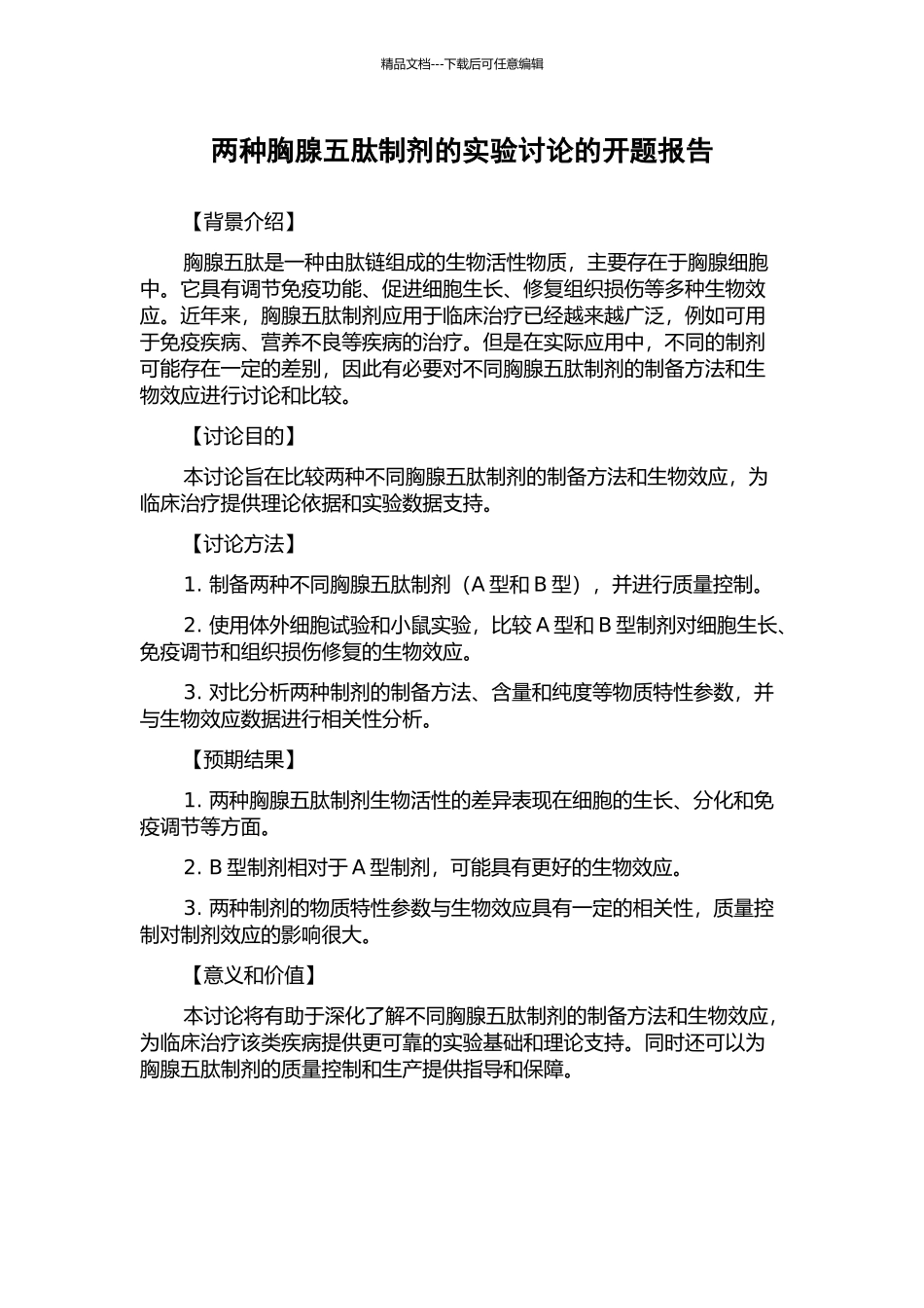 两种胸腺五肽制剂的实验研究的开题报告_第1页