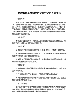 两种胸腺五肽制剂的实验研究的开题报告