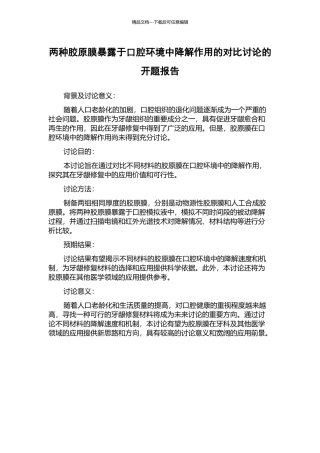 两种胶原膜暴露于口腔环境中降解作用的对照研究的开题报告