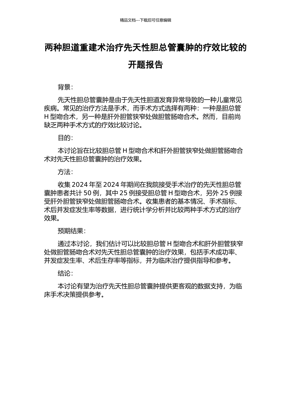 两种胆道重建术治疗先天性胆总管囊肿的疗效比较的开题报告_第1页