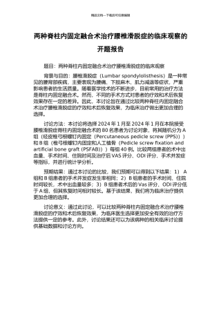 两种脊柱内固定融合术治疗腰椎滑脱症的临床观察的开题报告