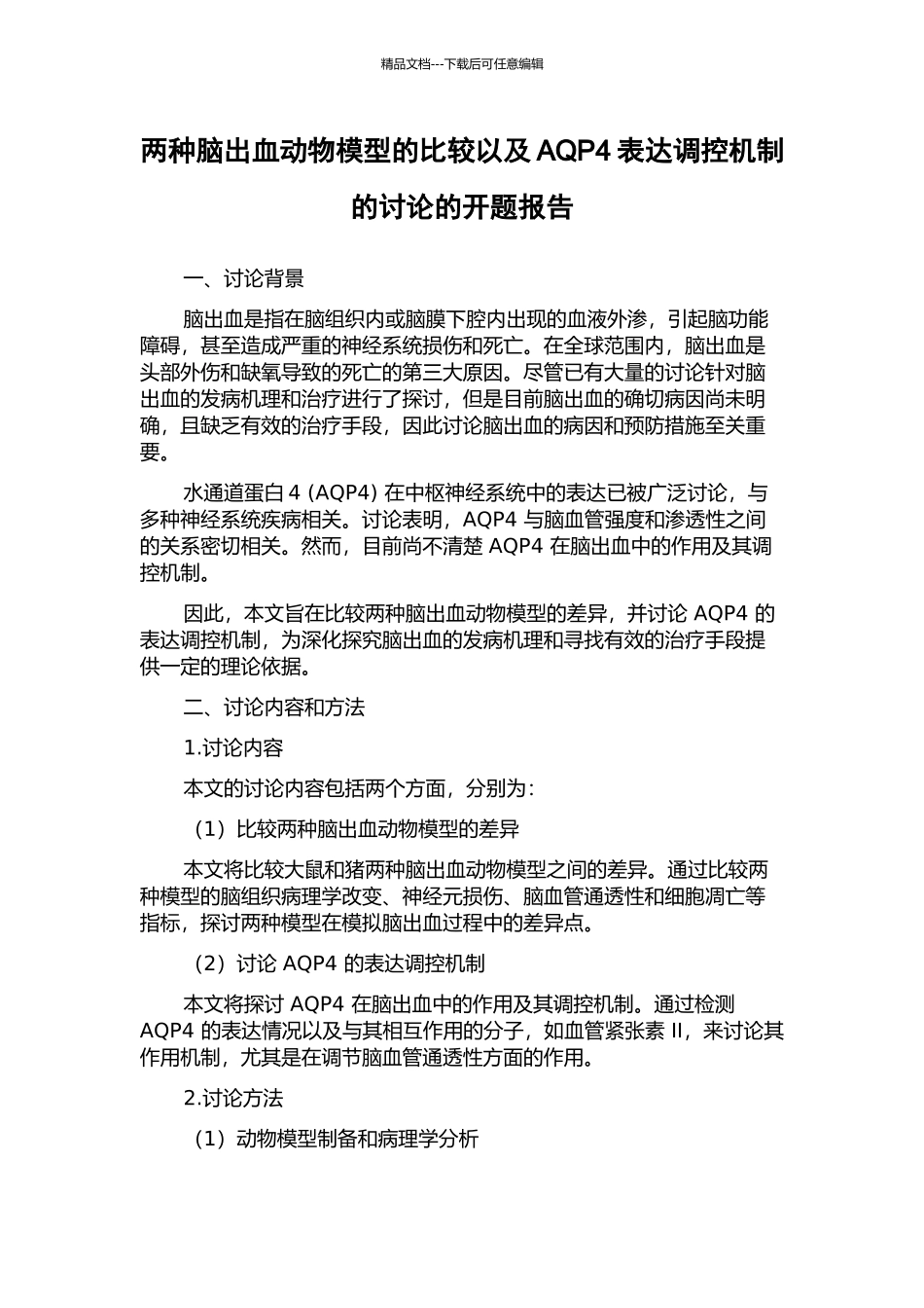 两种脑出血动物模型的比较以及AQP4表达调控机制的研究的开题报告_第1页