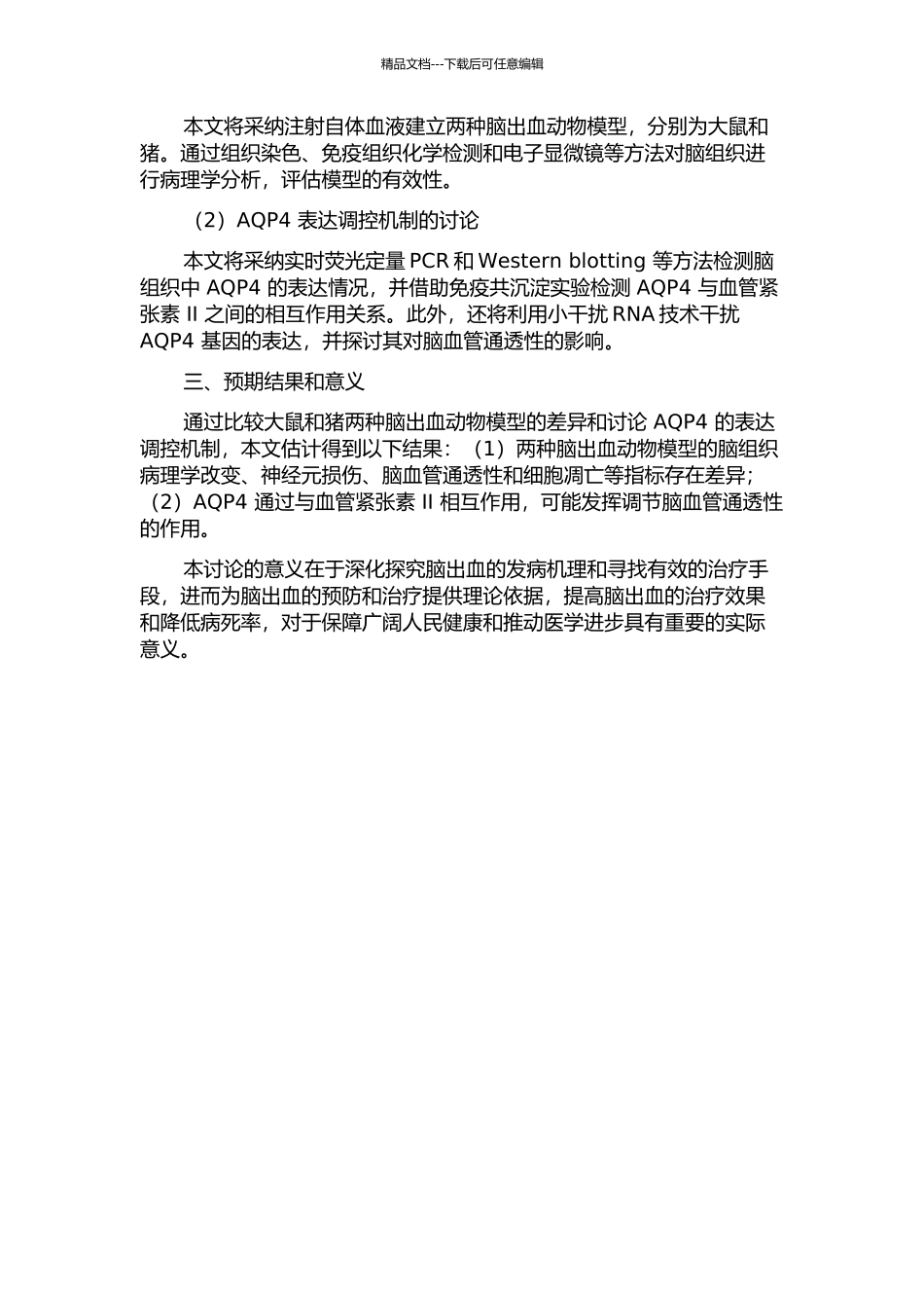 两种脑出血动物模型的比较以及AQP4表达调控机制的研究的开题报告_第2页