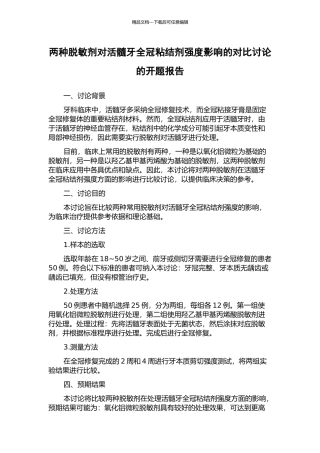 两种脱敏剂对活髓牙全冠粘结剂强度影响的对比研究的开题报告