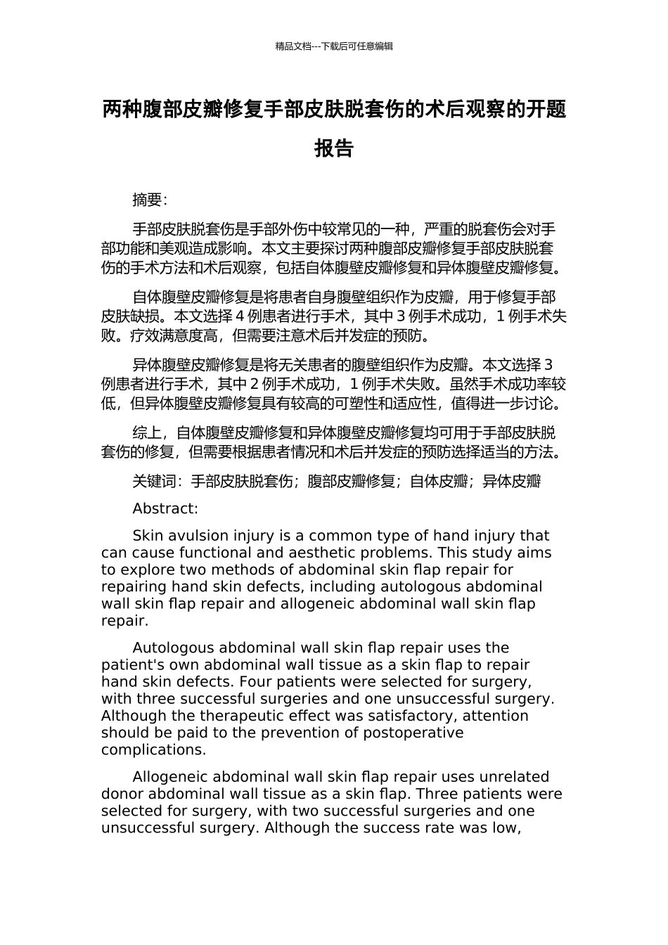 两种腹部皮瓣修复手部皮肤脱套伤的术后观察的开题报告_第1页