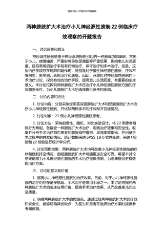 两种膀胱扩大术治疗小儿神经源性膀胱22例临床疗效观察的开题报告
