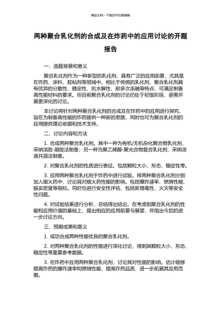 两种聚合乳化剂的合成及在炸药中的应用研究的开题报告