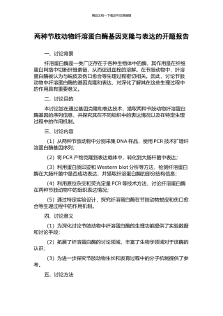 两种节肢动物纤溶蛋白酶基因克隆与表达的开题报告