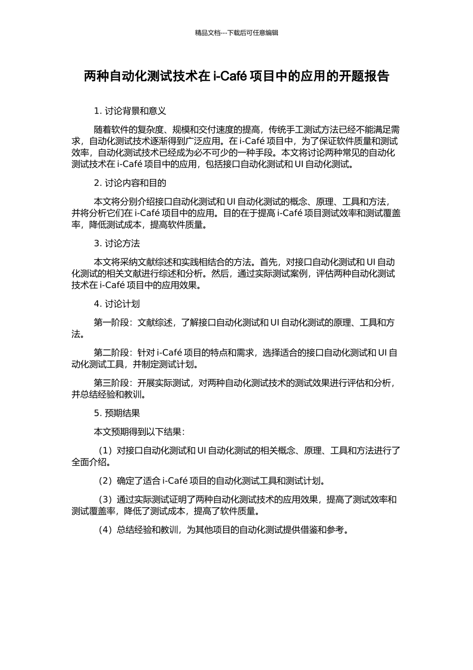 两种自动化测试技术在i-Café项目中的应用的开题报告_第1页