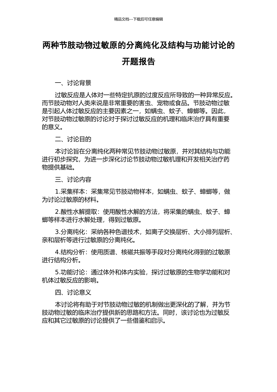 两种节肢动物过敏原的分离纯化及结构与功能研究的开题报告_第1页