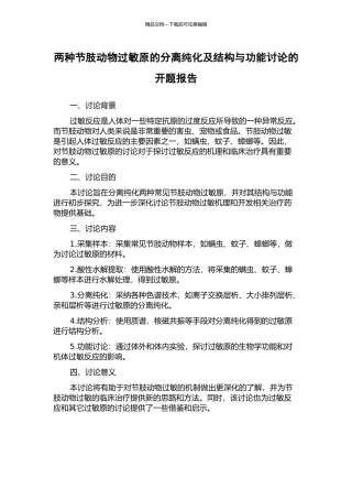 两种节肢动物过敏原的分离纯化及结构与功能研究的开题报告