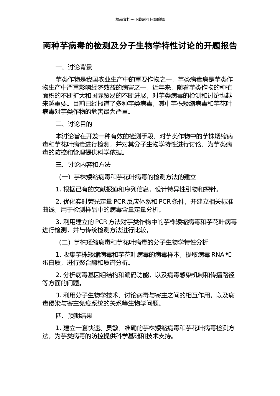两种芋病毒的检测及分子生物学特性研究的开题报告_第1页