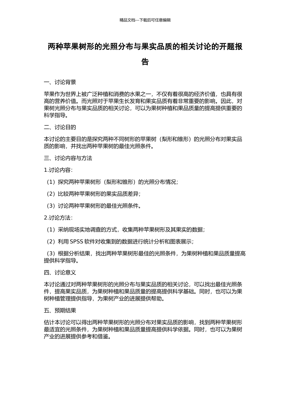 两种苹果树形的光照分布与果实品质的相关研究的开题报告_第1页