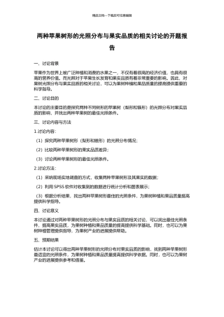 两种苹果树形的光照分布与果实品质的相关研究的开题报告