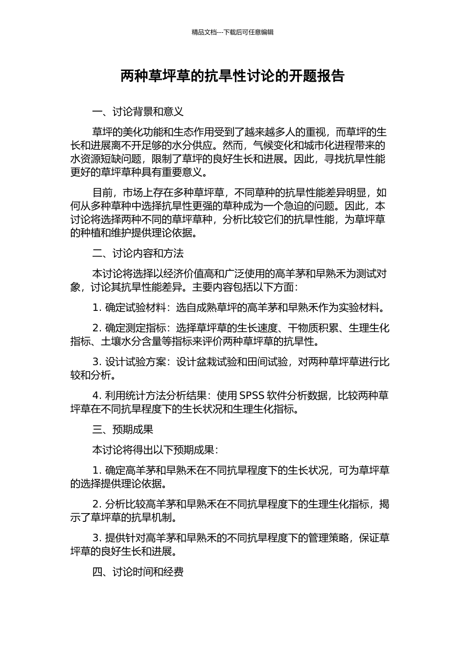两种草坪草的抗旱性研究的开题报告_第1页