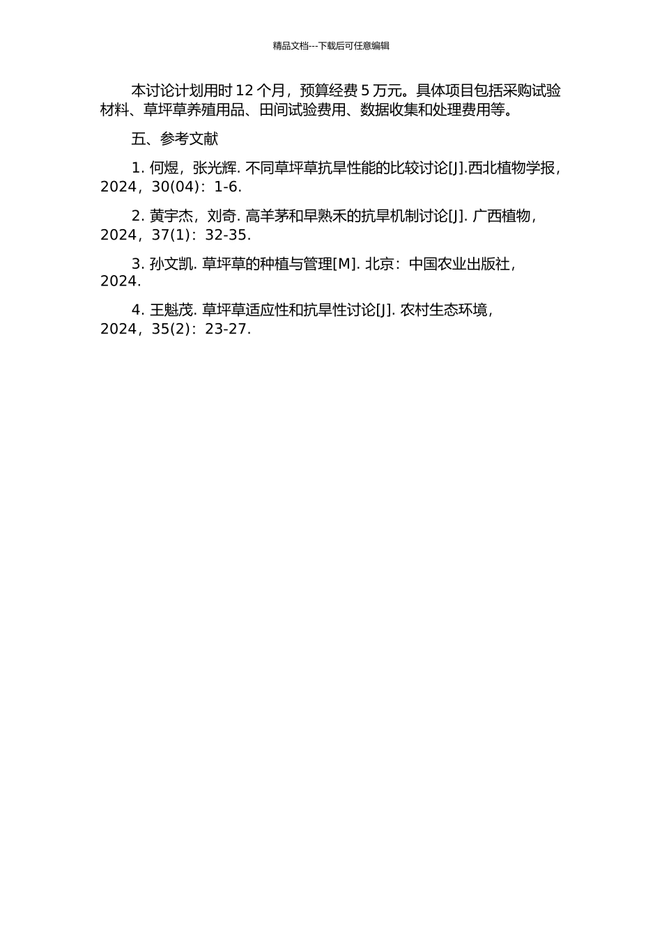 两种草坪草的抗旱性研究的开题报告_第2页