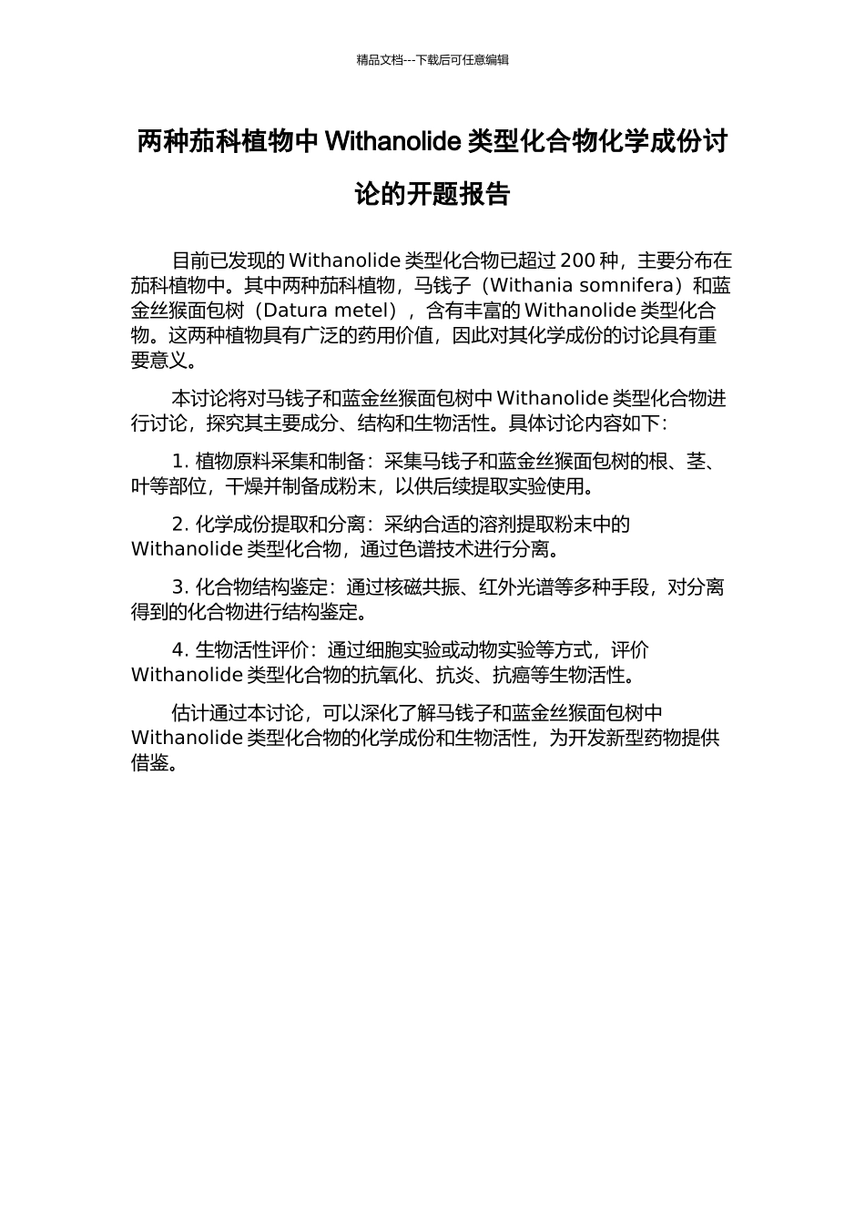两种茄科植物中Withanolide类型化合物化学成份研究的开题报告_第1页