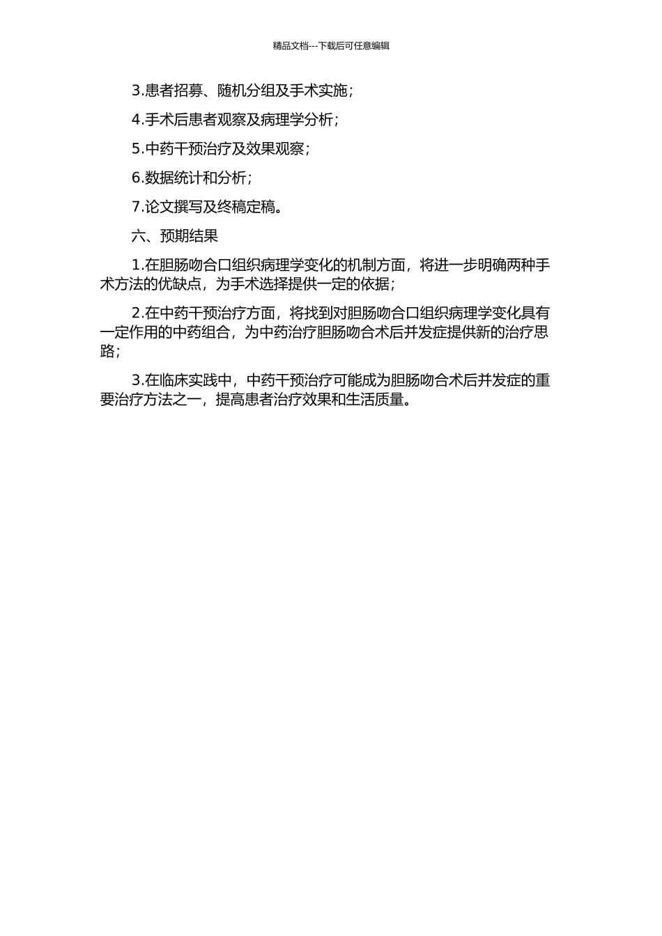两种胆肠吻哈口组织病理学观察及中药的干预作用研究的开题报告_第2页