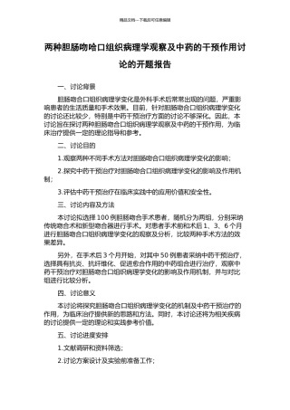 两种胆肠吻哈口组织病理学观察及中药的干预作用研究的开题报告
