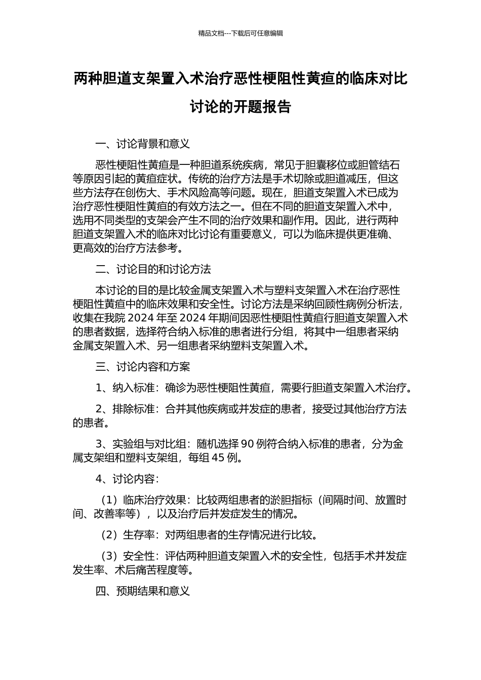 两种胆道支架置入术治疗恶性梗阻性黄疸的临床对比研究的开题报告_第1页