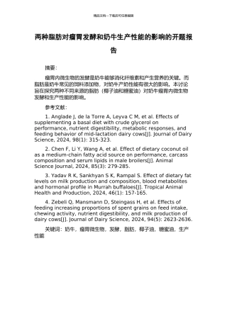 两种脂肪对瘤胃发酵和奶牛生产性能的影响的开题报告