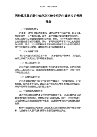 两种草坪草的滞尘效应及其粉尘后的生理响应的开题报告