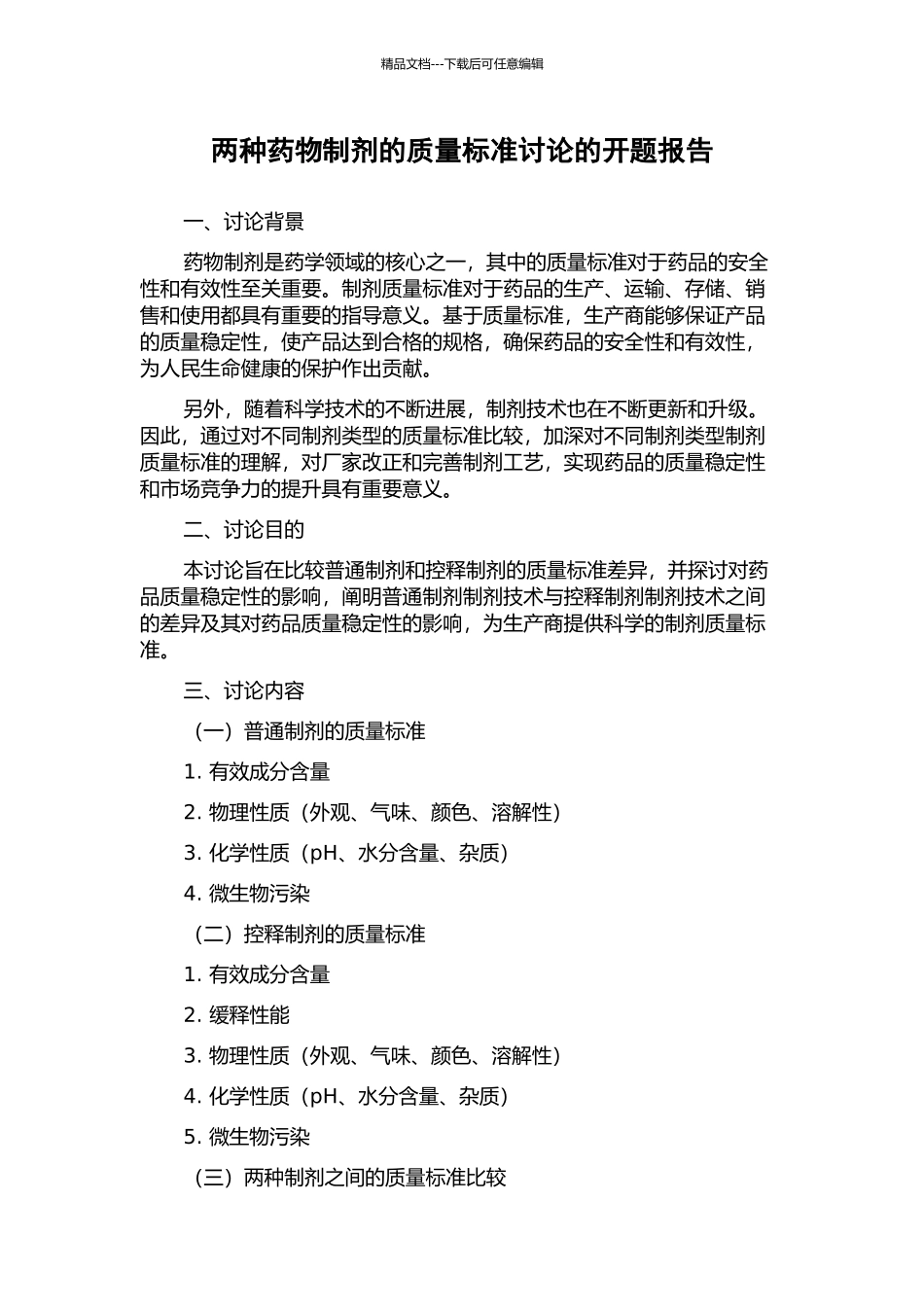 两种药物制剂的质量标准研究的开题报告_第1页