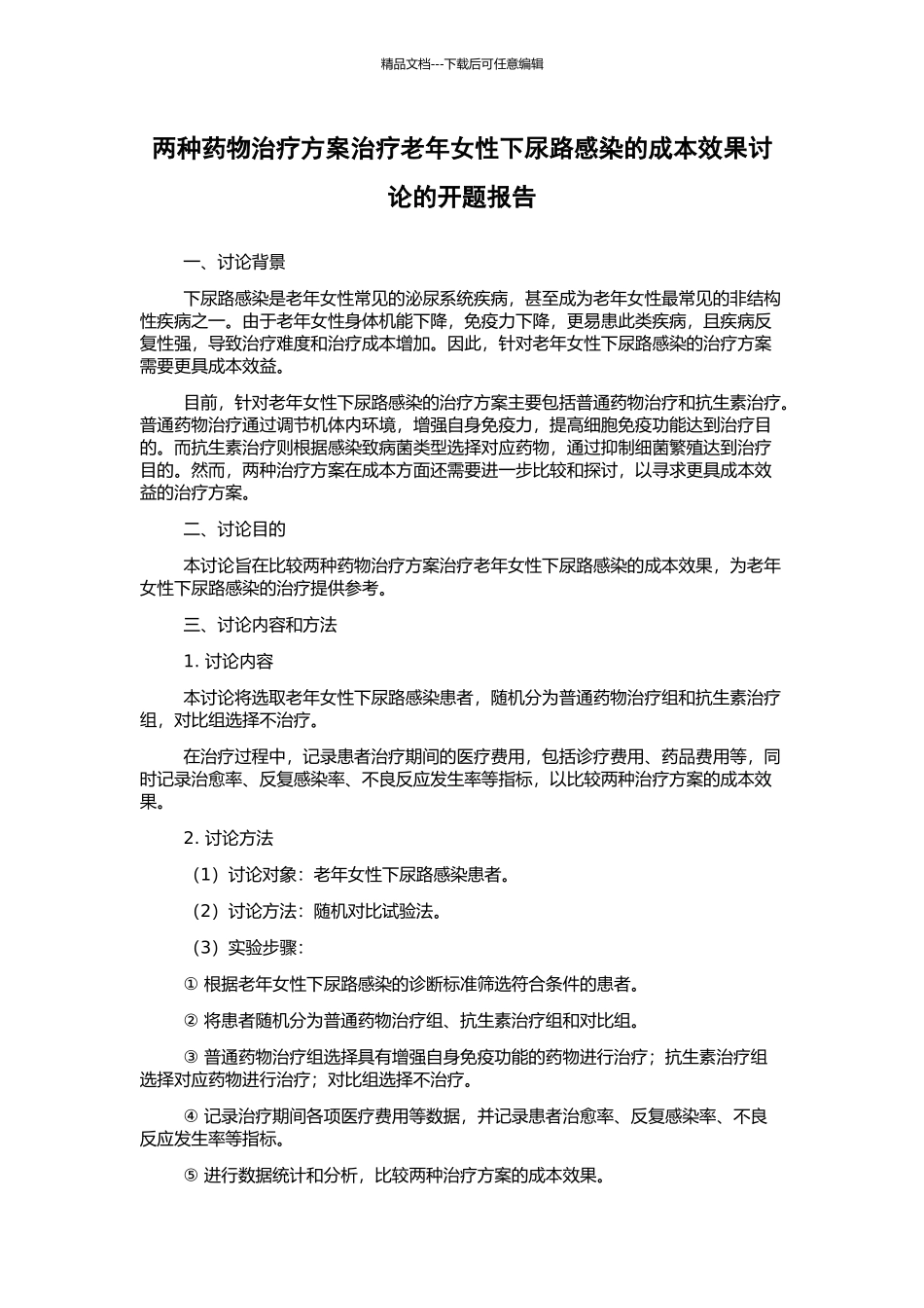两种药物治疗方案治疗老年女性下尿路感染的成本效果研究的开题报告_第1页