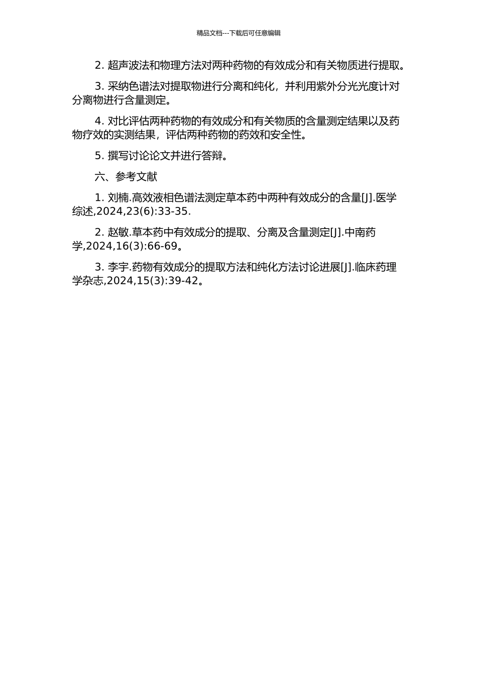 两种药物有效成分与有关物质的提取分离及含量测定研究的开题报告_第2页