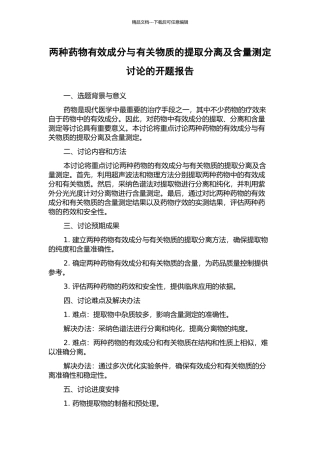 两种药物有效成分与有关物质的提取分离及含量测定研究的开题报告