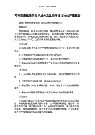 两种药用植物的化学成分及生物活性研究的开题报告