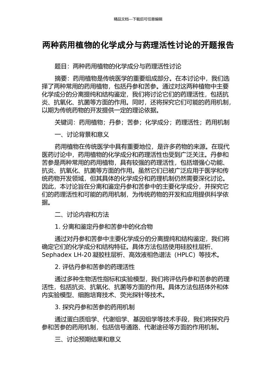两种药用植物的化学成分与药理活性研究的开题报告_第1页