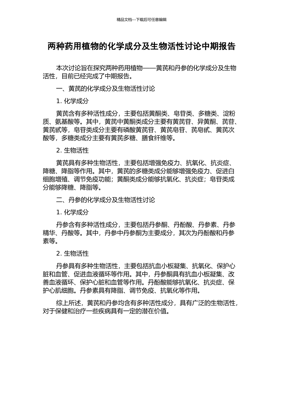 两种药用植物的化学成分及生物活性研究中期报告_第1页