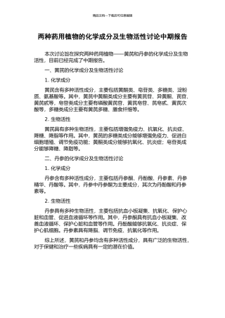 两种药用植物的化学成分及生物活性研究中期报告