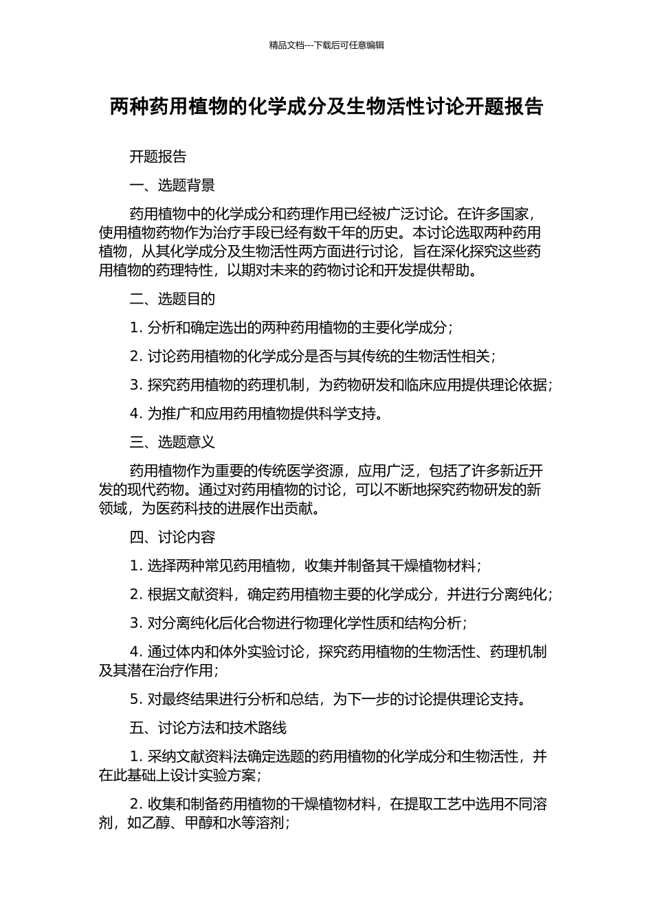 两种药用植物的化学成分及生物活性研究开题报告_第1页