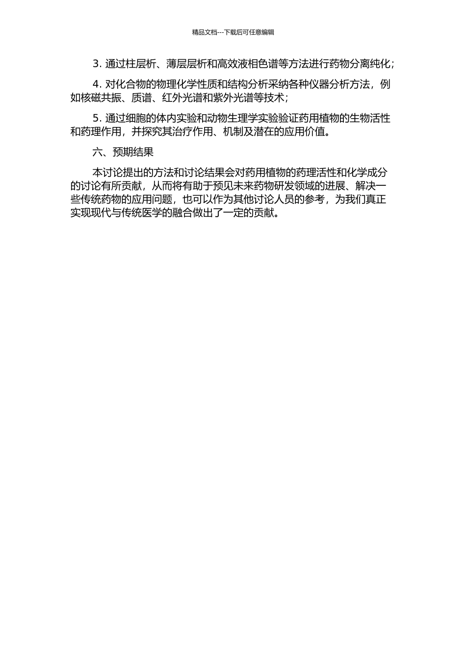 两种药用植物的化学成分及生物活性研究开题报告_第2页