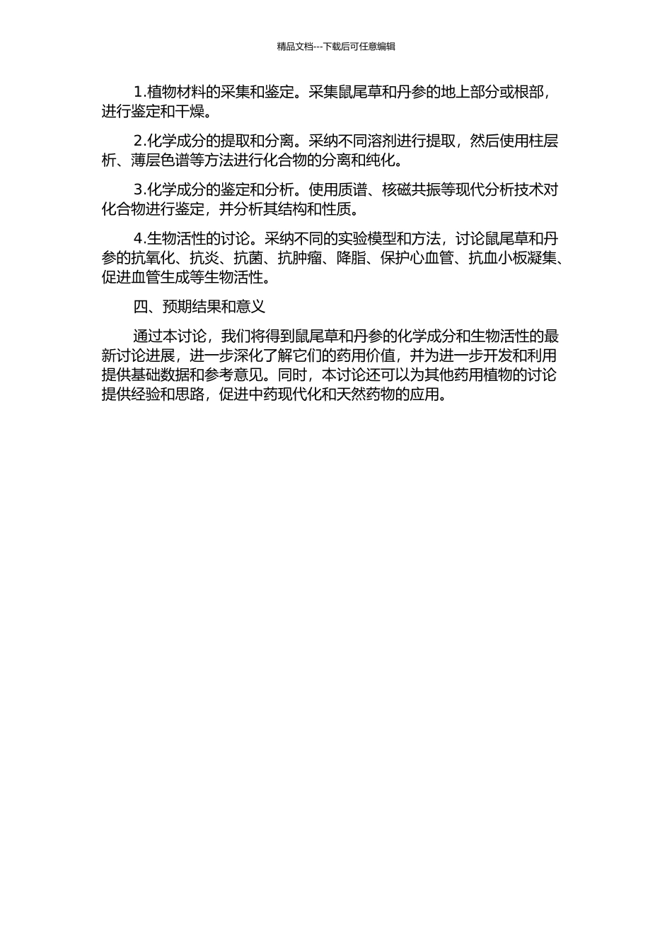 两种药用植物的化学成分和生物活性研究的开题报告_第2页