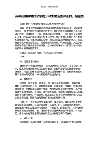 两种药用植物的化学成分和生物活性研究的开题报告