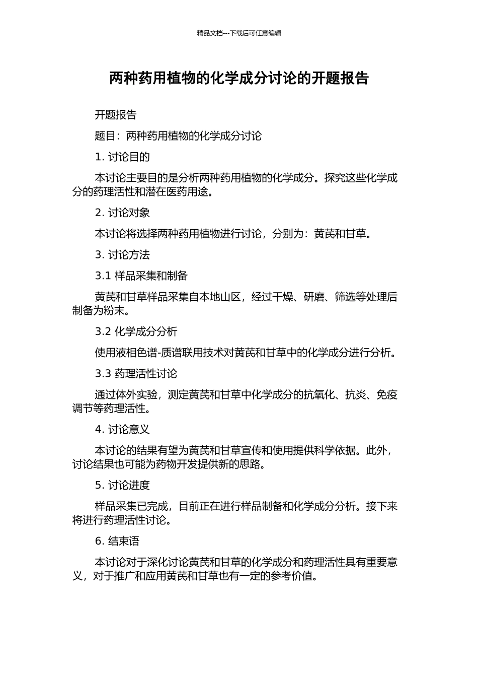 两种药用植物的化学成分研究的开题报告_第1页