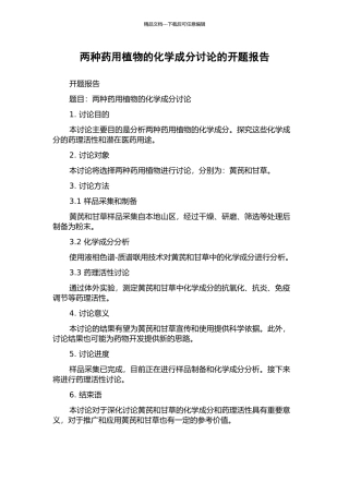 两种药用植物的化学成分研究的开题报告