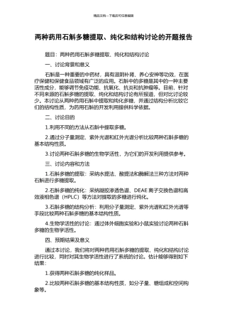 两种药用石斛多糖提取、纯化和结构研究的开题报告