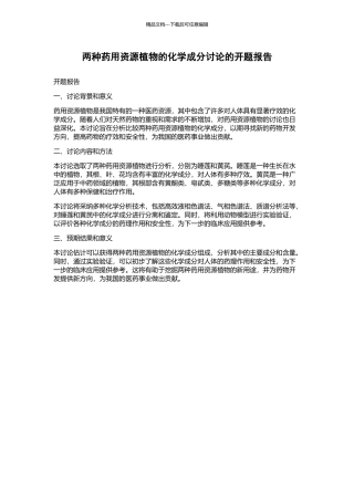 两种药用资源植物的化学成分研究的开题报告