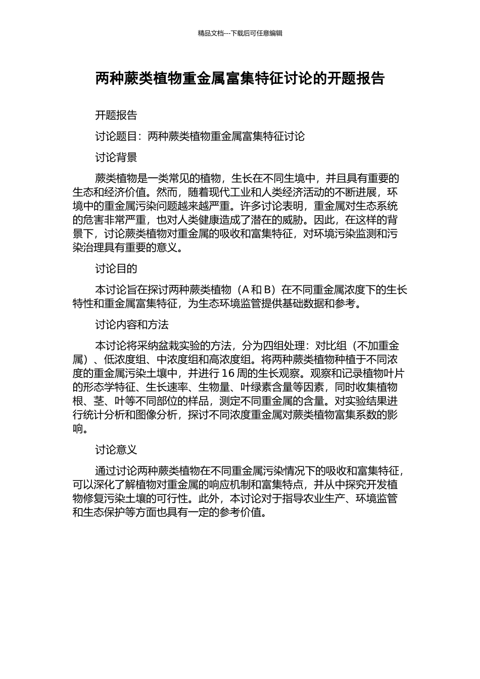 两种蕨类植物重金属富集特征研究的开题报告_第1页
