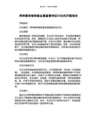 两种蕨类植物重金属富集特征研究的开题报告