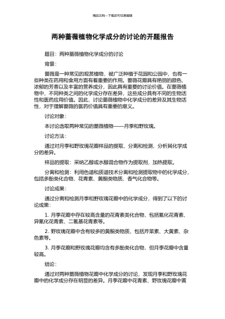 两种蔷薇植物化学成分的研究的开题报告