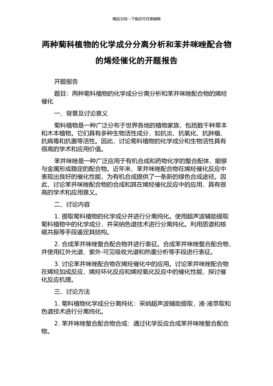 两种菊科植物的化学成分分离分析和苯并咪唑配合物的烯烃催化的开题报告_第1页